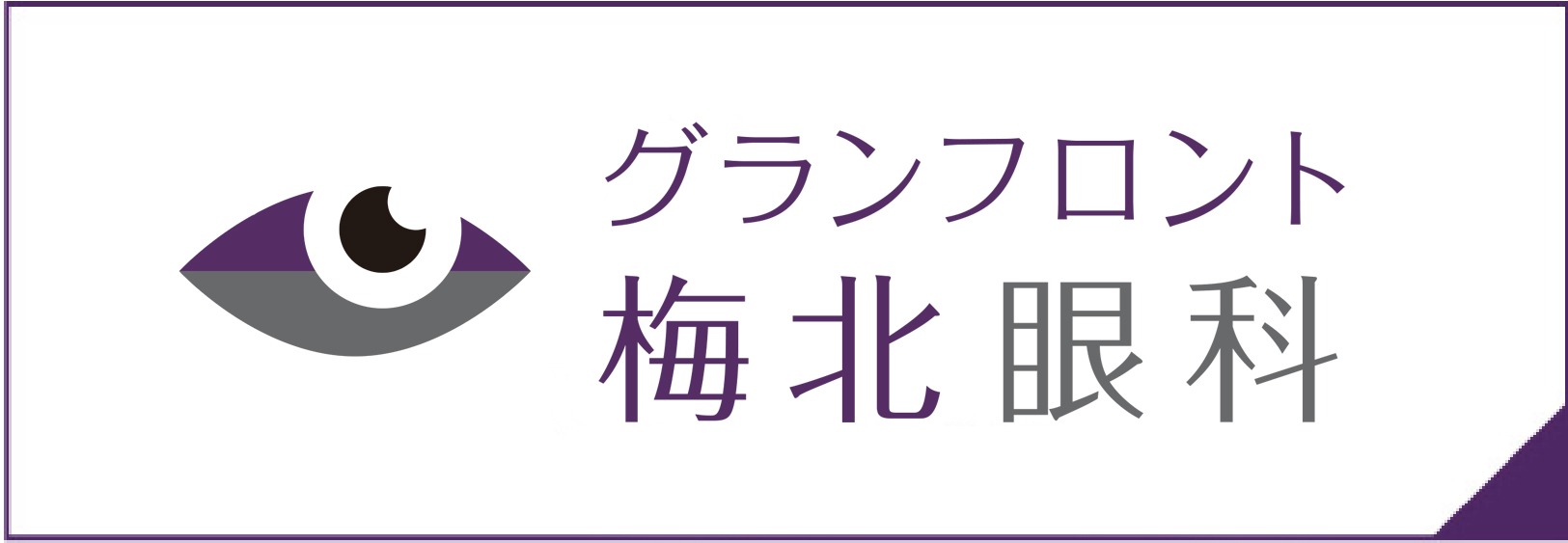梅北眼科