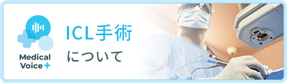 ICL手術について