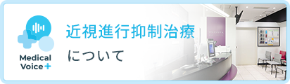 近視進行抑制治療について