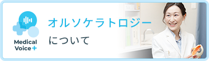 オルソケラトロジーについて