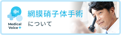 網膜硝子体手術について