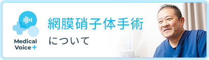 網膜硝子体手術について